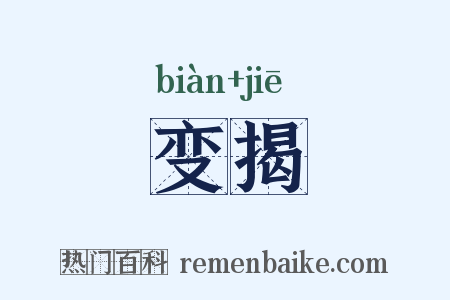 变揭是什么意思的图片